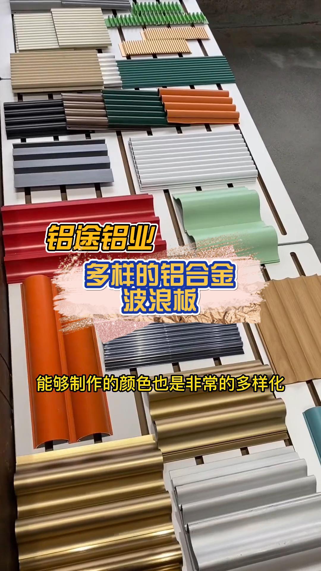 專業(yè)定制鋁合金波浪板、長城板、波紋板、鋁單板與鋁格柵，品質(zhì)與安裝并重